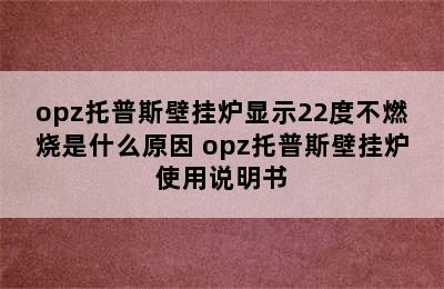 opz托普斯壁挂炉显示22度不燃烧是什么原因 opz托普斯壁挂炉使用说明书